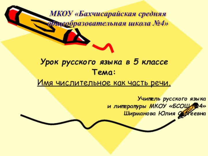 МКОУ «Бахчисарайская средняя общеобразовательная школа №4» Урок русского языка в 5 классе