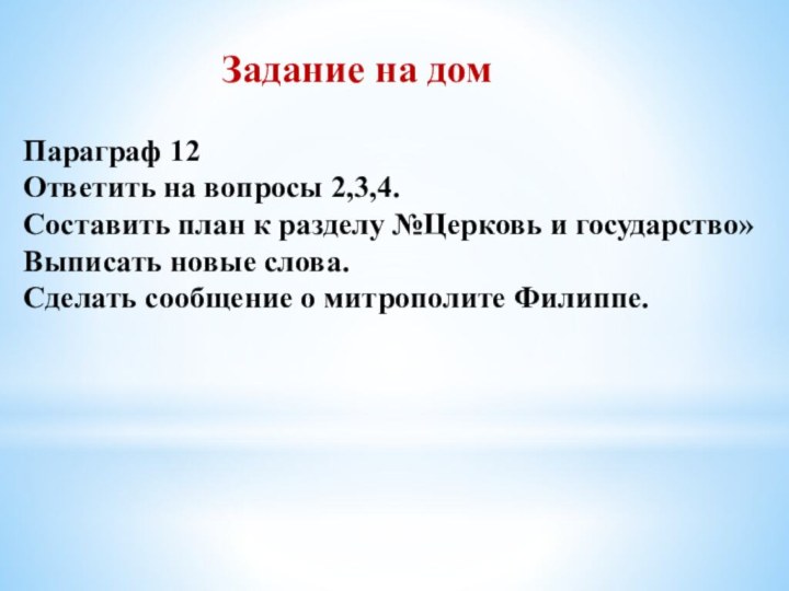 Задание на домПараграф 12Ответить на вопросы 2,3,4.Составить план к разделу №Церковь и