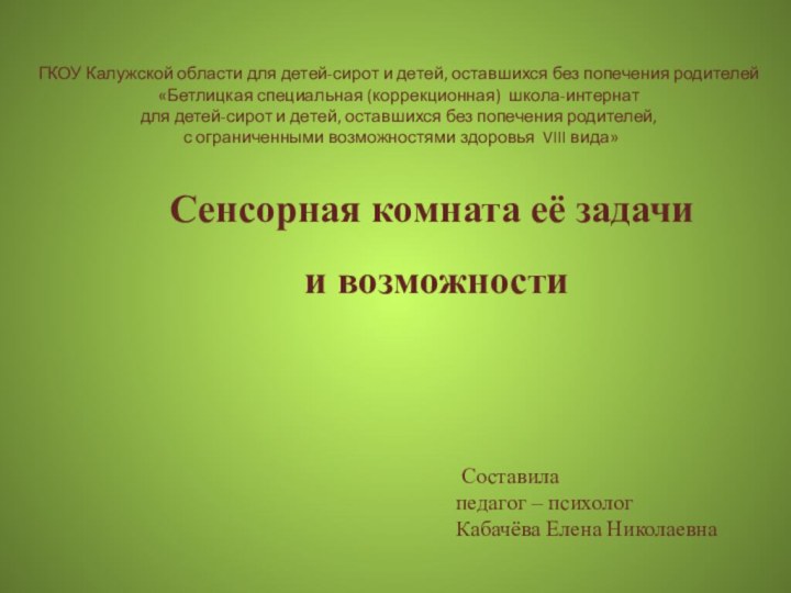 Составилапедагог – психологКабачёва Елена Николаевна ГКОУ Калужской области для детей-сирот и