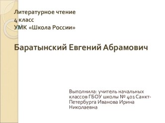 Презентация к уроку литературного чтения Связь произведений литературы с другими видами искусств. Е.А.Баратынский Весна, весна! Как воздух чист!.., Где сладкий воздух...