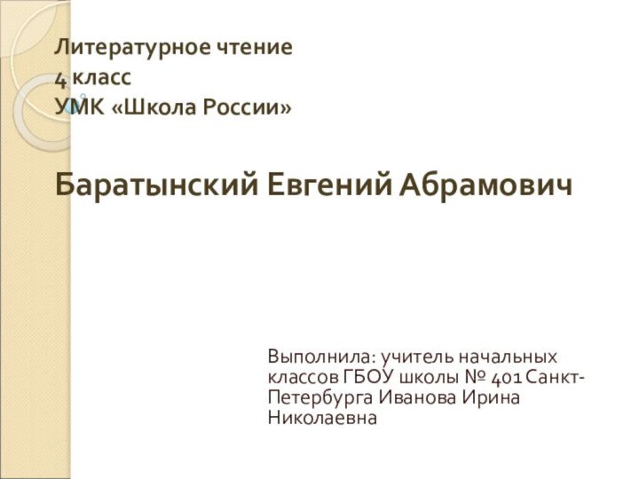 Литературное чтение 4 класс УМК «Школа России»  Баратынский Евгений Абрамович