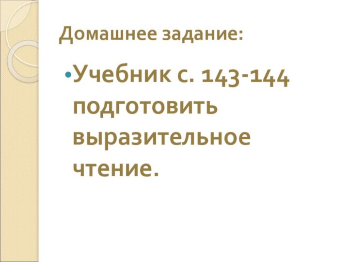 Домашнее задание:Учебник с. 143-144 подготовить выразительное чтение.