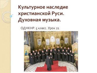 Конспект урока по ОДНКНР, 5 класс. Урок № 21. Тема урока. Культурное наследие христианской Руси. Духовная музыка.