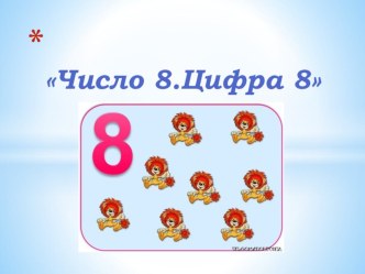 Презентация по математике Число 8.Цифра 8 (6-7 лет)