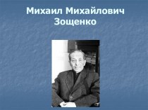 Презентация по литературному чтению на тему Биография Зощенко