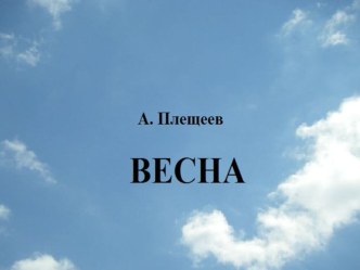 Презентация по чтению и развитию речи на тему Весна А. Плещеев