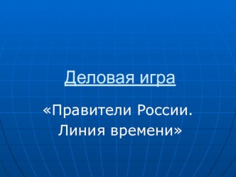 Презентация по истории Деловая игра Правители России. Линия времени