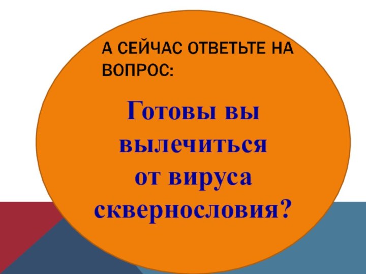 Готовы вы вылечитьсяот вирусасквернословия?