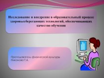 Исследование и внедрение в образовательный процесс здоровьесберегающих технологий, обеспечивающих качество обучения