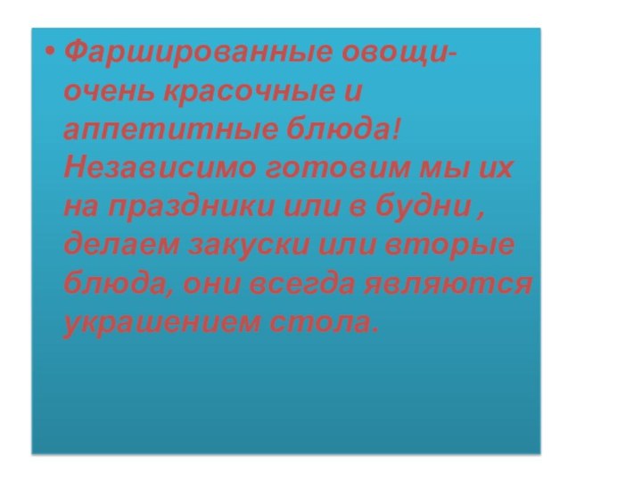 Фаршированные овощи- очень красочные и аппетитные блюда! Независимо готовим мы их на