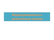 Презентация для обучающихся по профессии 35.01.23 Хозяйка (ин) усадьбы