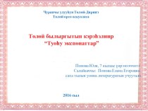 Төлөй былыргытын кэрэһэлиир Туоһу экспонаттар