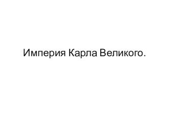 Презентация по истории на тему Империя Карла Великого (6 класс)