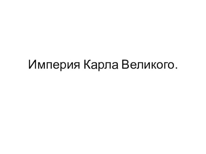 Империя Карла Великого.