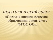 Презентация Система оценки качества образования в контексте ФГОС ОО