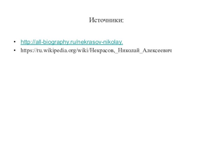 Источники:http://all-biography.ru/nekrasov-nikolay.https://ru.wikipedia.org/wiki/Некрасов,_Николай_Алексеевич