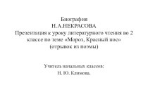 Презентация к уроку литературного чтения Мороз.Красный нос (отрывок из поэмы)