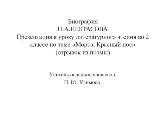 Презентация к уроку литературного чтения Мороз.Красный нос (отрывок из поэмы)