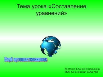 Урок-телепередача  клуб путешественников по математике 4 класс Составление уравнений