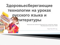:здоровье сберегающие технологии на уроках русского языка