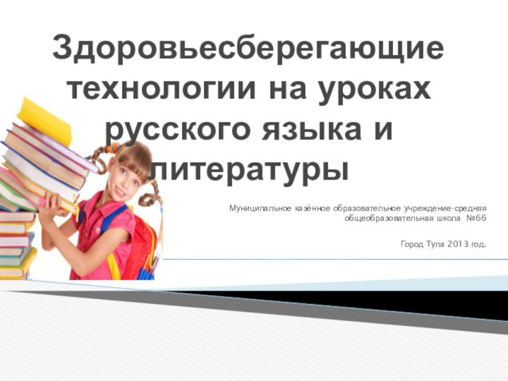 Здоровьесберегающие технологии на уроках русского языка и литературы Муниципальное казённое образовательное учреждение-средняя