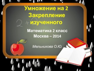 Презентация по математике Закрепление изученного. Умножение на 2