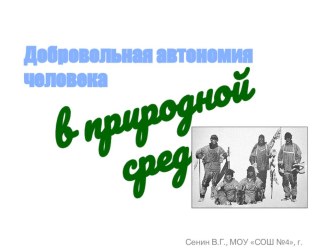 Презентация по ОБЖ: Добровольная автономия человека