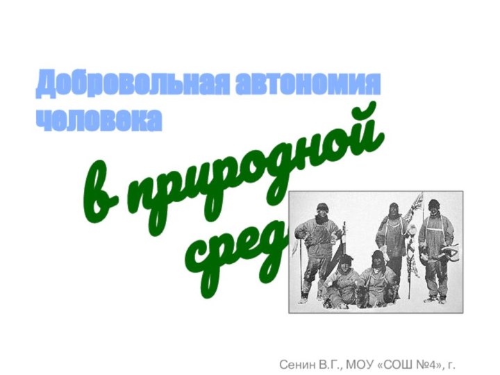 Добровольная автономия человекав природной средеСенин В.Г., МОУ «СОШ №4», г. Корсаков