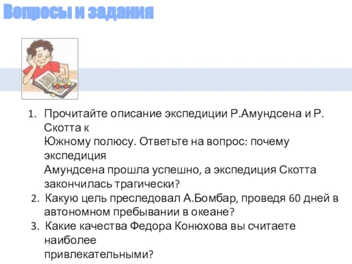 Вопросы и заданияПрочитайте описание экспедиции Р.Амундсена и Р.Скотта к   Южному