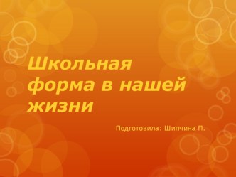 Презентация Школьная форма в наши дни