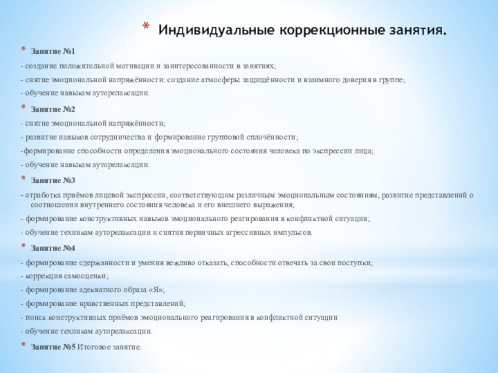 Индивидуальные коррекционные занятия.Занятие №1- создание положительной мотивации и заинтересованности в занятиях;- снятие