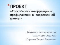 Презентация Способы психокоррекции и профилактики в современной школе