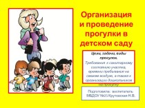 Организация и проведения прогулки в детском саду