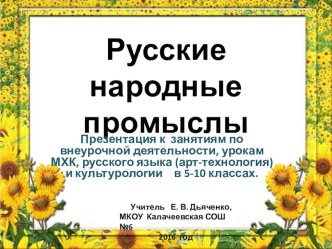 Красочная презентация Народные промыслы к различным урокам и внеклассной работе