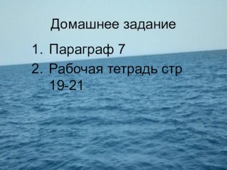 Презентация по географии на тему Путешественники каменного века (5 класс)