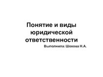 Презентация по экономически правовым основам на тему: Понятие и виды юридической ответственности