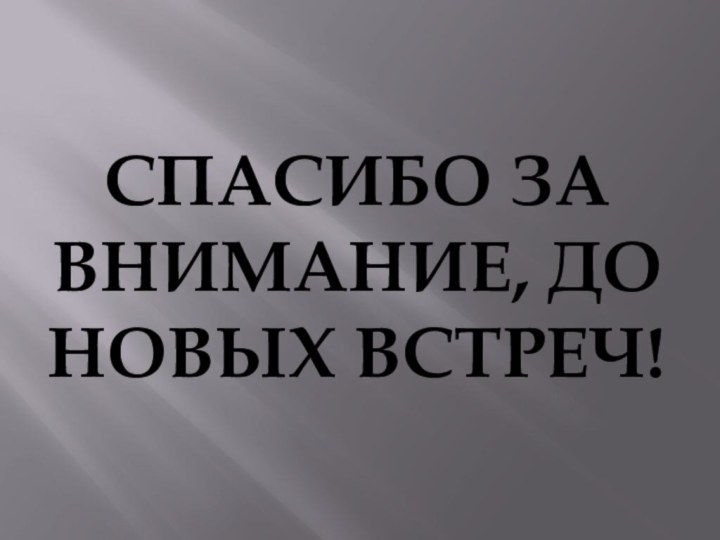 Спасибо за внимание, до новых встреч!