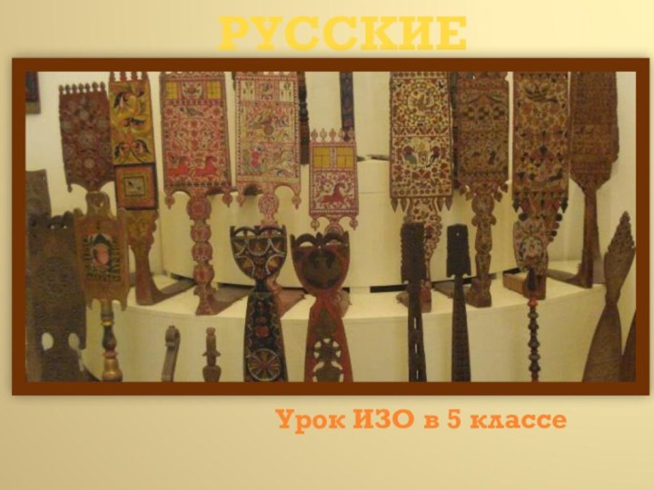 РУССКИЕ ПРЯЛКИУрок ИЗО в 5 классе