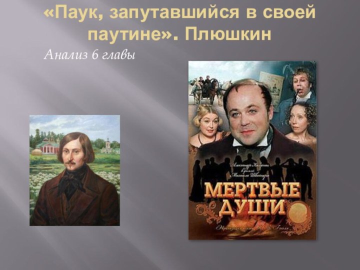 «Паук, запутавшийся в своей паутине». ПлюшкинАнализ 6 главы