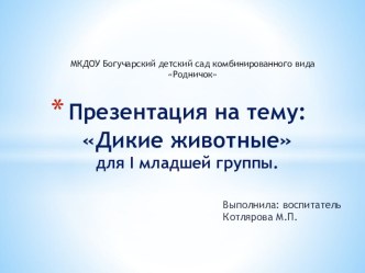 Презентация для младшей группы Дикие животные.