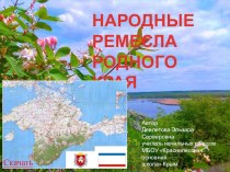 Презентация по культуре добрососедства на тему Народные ремесла Крыма