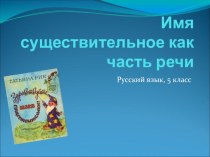 Презентация по русскому языку к уроку на тему Имя существительное как часть речи