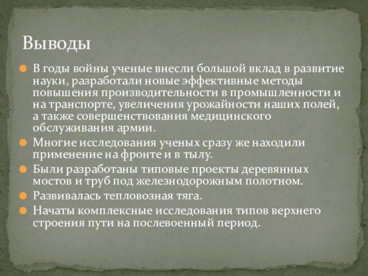 В годы войны ученые внесли большой вклад в развитие науки, разработали новые