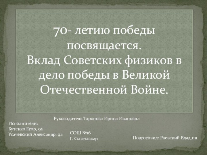 70- летию победы посвящается. Вклад Советских физиков в дело победы в Великой