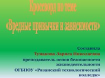 Презентация по основам безопасности жизнедеятельности на тему Вредные привычки и зависимости (10 класс)