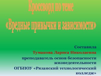 Презентация по основам безопасности жизнедеятельности на тему Вредные привычки и зависимости (10 класс)