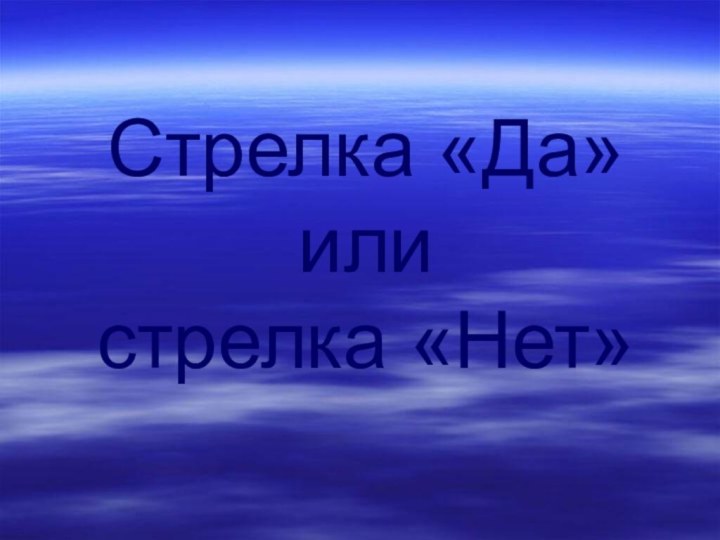 Стрелка «Да»  или  стрелка «Нет»