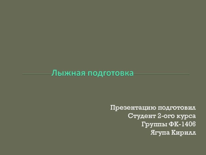 Презентацию подготовилСтудент 2-ого курсаГруппы ФК-1406Ягупа Кирилл