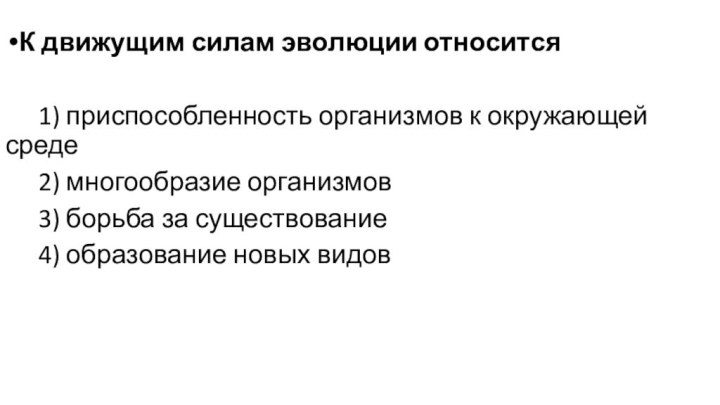 К движущим силам эволюции относится	 1) приспособленность организмов к окружающей среде