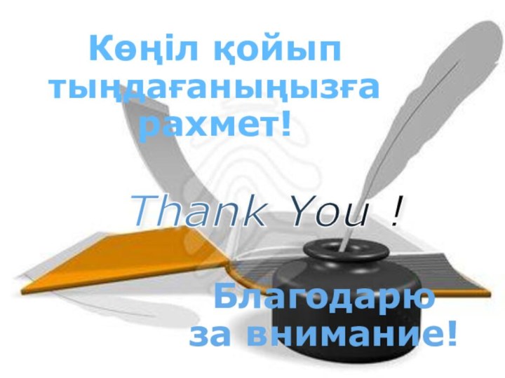 Благодарю  за внимание!Thank You ! Көңіл қойып тыңдағаныңызға рахмет!